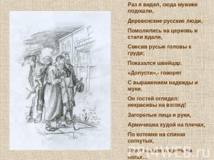 Раз я видел, сюда мужики подошли, Деревенские русские люди, Помолились на церков