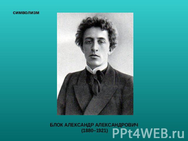 БЛОК АЛЕКСАНДР АЛЕКСАНДРОВИЧ (1880–1921)