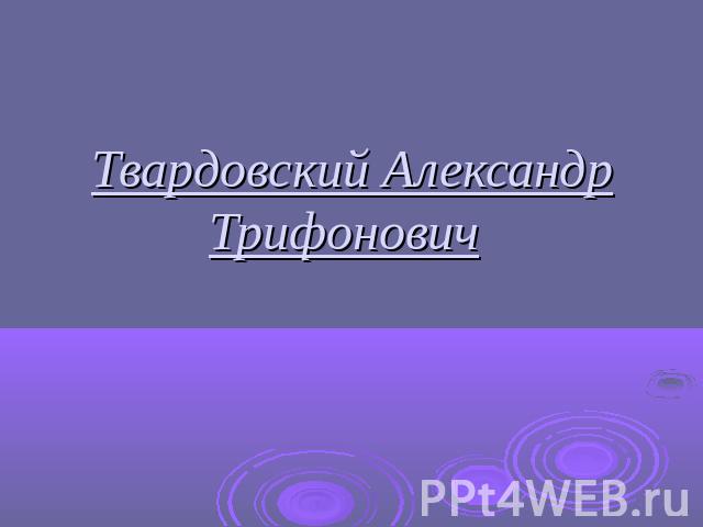 Твардовский Александр Трифонович