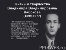 Жизнь и творчество Владимира Владимировича Набокова