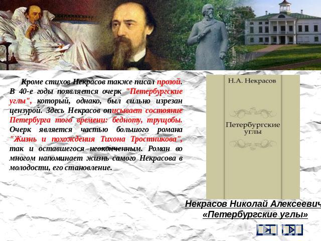 Кроме стихов Некрасов также писал прозой. В 40-е годы появляется очерк 