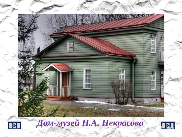Дом-музей Н.А. Некрасова