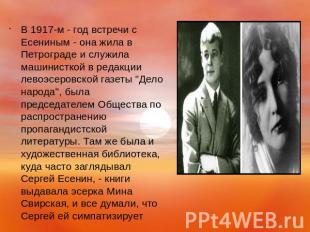 В 1917-м - год встречи с Есениным - она жила в Петрограде и служила машинисткой