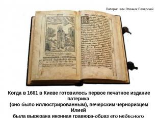 Когда в 1661 в Киеве готовилось первое печатное издание патерика (оно было иллюс