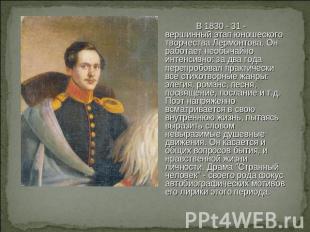 В 1830 - 31 - вершинный этап юношеского творчества Лермонтова. Он работает необы