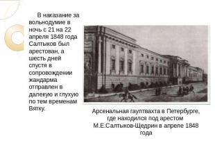 В наказание за вольнодумие в ночь с 21 на 22 апреля 1848 года Салтыков был арест