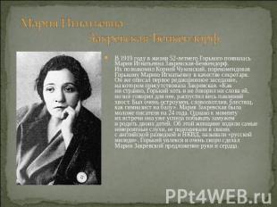 Мария Игнатьевна Закревская-Бенкендорф. В 1919 году в жизни 52-летнего Горького