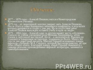 Обучение. 1877 – 1879 годы – Алексей Пешков учится в Нижегородском Кунавинском у