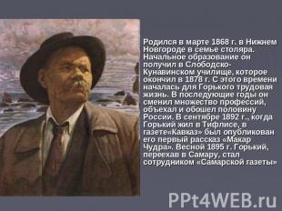 Родился в марте 1868 г. в Нижнем Новгороде в семье столяра. Начальное образовани