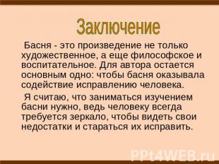 Заключение Басня - это произведение не только художественное, а еще философское