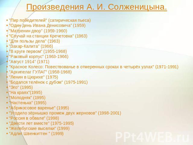 Произведения А. И. Солженицына. • 