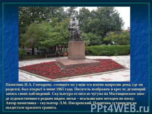 Памятник И.А. Гончарову, стоящего на улице его имени напротив дома, где он родил