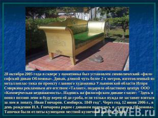 28 октября 2005 года в сквере у памятника был установлен символический «фило-соф