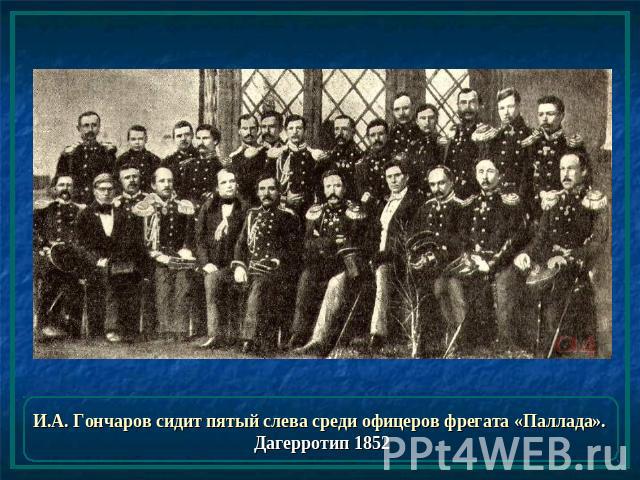 И.А. Гончаров сидит пятый слева среди офицеров фрегата «Паллада». Дагерротип 1852