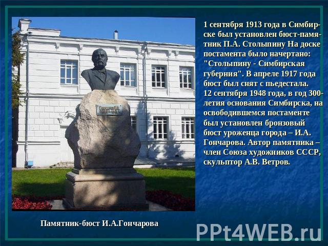 1 сентября 1913 года в Симбир-ске был установлен бюст-памя-тник П.А. Столыпину На доске постамента было начертано: 