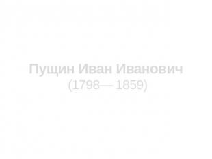 Пущин Иван Иванович (1798— 1859)