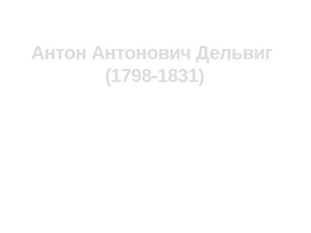 Антон Антонович Дельвиг (1798-1831)