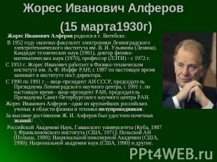 Жорес Иванович Алферов родился в г. Витебске. Жорес Иванович Алферов родился в г