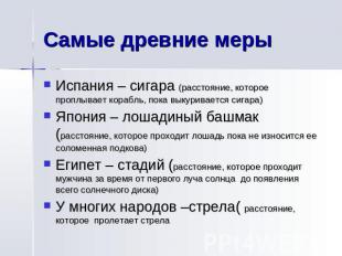 Самые древние меры Испания – сигара (расстояние, которое проплывает корабль, пок