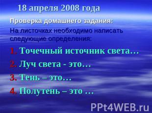 18 апреля 2008 года Проверка домашнего задания: На листочках необходимо написать