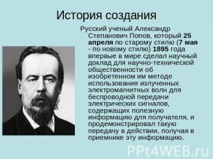 История создания Русский ученый Александр Степанович Попов, который 25 апреля по