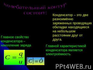 колебательный контур состоит: Главное свойство конденсатора – накопление заряда