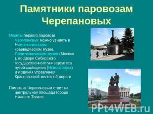 Памятники паровозам Черепановых Макеты первого паровоза Черепановых можно увидет
