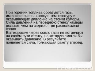 При горении топлива образуются газы, имеющие очень высокую температуру и оказыва