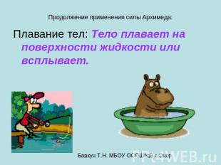 Продолжение применения силы Архимеда: Плавание тел: Тело плавает на поверхности