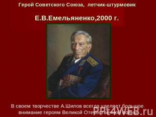 Герой Советского Союза, летчик-штурмовик  Е.В.Емельяненко,2000 г. В своем творче