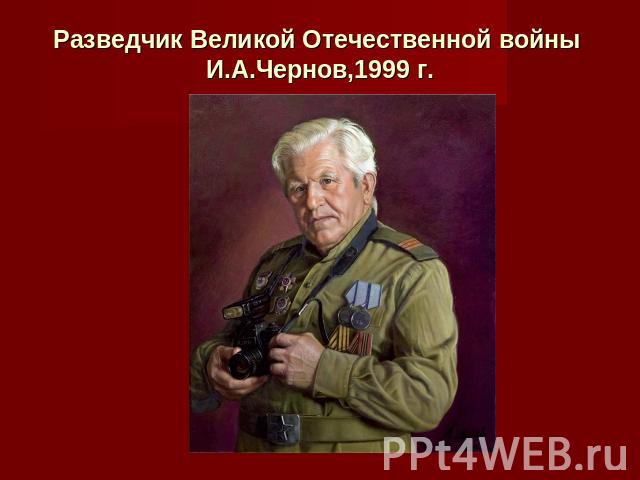 Разведчик Великой Отечественной войны  И.А.Чернов,1999 г.