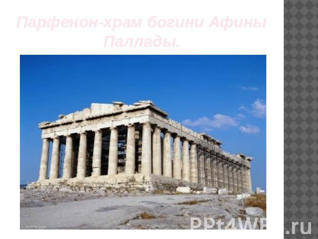 Парфенон-храм богини Афины Паллады.