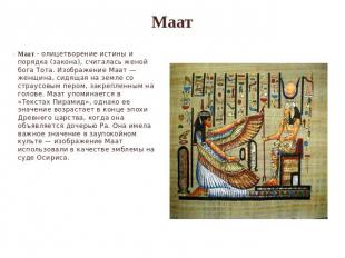 Маат Маат - олицетворение истины и порядка (закона), считалась женой бога Тота.