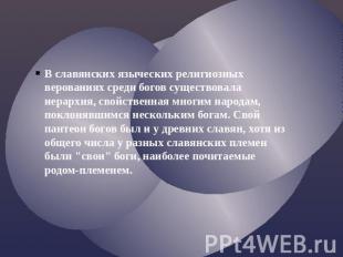 В славянских языческих религиозных верованиях среди богов существовала иерархия,