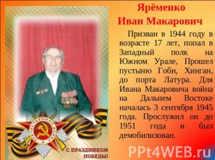 Ярёменко Иван Макарович Призван в 1944 году в возрасте 17 лет, попал в Западный