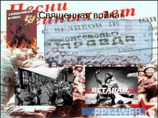 «Священная война» 24 июня 1941 года газеты «Известия» и «Красная звезда» опублик