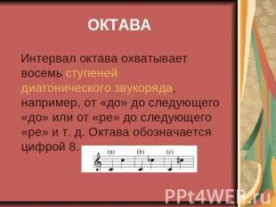 ОКТАВА Интервал октава охватывает восемь ступеней диатонического звукоряда, напр