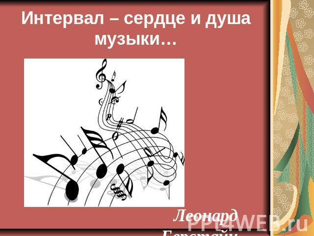 Интервал – сердце и душа музыки…