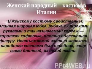 Женский народный костюм в Италии В женскому костюму свойственны: длинная широкая