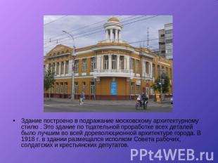 Здание построено в подражание московскому архитектурному стилю . Это здание по т