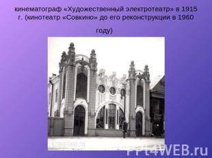 кинематограф «Художественный электротеатр» в 1915 г. (кинотеатр «Совкино» до его