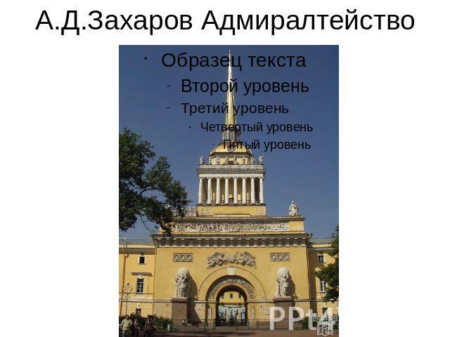 А.Д.Захаров Адмиралтейство
