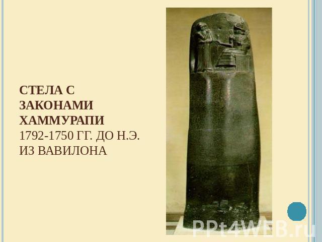 Стела с законами Хаммурапи1792-1750 гг. до н.э.  Из Вавилона