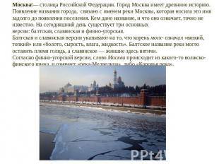 Москва — столица Российской Федерации. Город Москва имеет древнюю историю. Появл