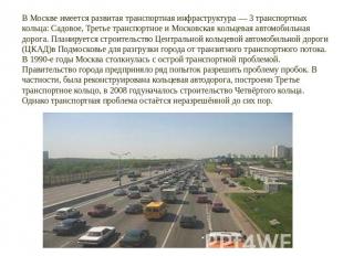 В Москве имеется развитая транспортная инфраструктура — 3 транспортных кольца: С