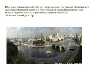В Москве с советских времён действует разветвлённая сеть уличного общественного