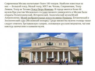 Современная Москва насчитывает более 100 театров. Наиболее известные из них — Бо
