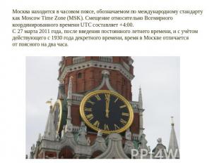 Москва находится в часовом поясе, обозначаемом по международному стандарту как M