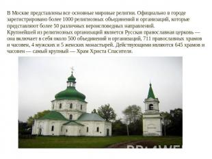 В Москве представлены все основные мировые религии. Официально в городе зарегист