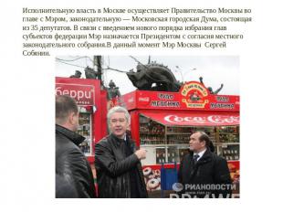 Исполнительную власть в Москве осуществляет Правительство Москвы во главе с Мэро
